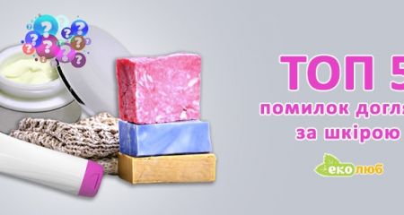 ТОП – 5 ошибок по уходу за кожей ТОП – 5 ошибок по уходу за кожей