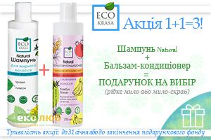 Акція від TM EcoKrasa: 1 + 1 = 3! Акція від TM EcoKrasa: 1 + 1 = 3!