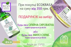 Подарунок на вибір при купівлі товарів EcoKrasa на суму від 350 грн. Подарунок на вибір при купівлі товарів EcoKrasa на суму від 350 грн.