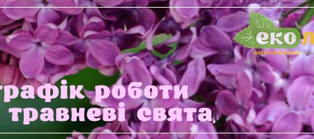 З травневими святами! Графік роботи магазину З травневими святами! Графік роботи магазину