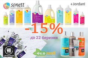 Акція -15% на Sonett, Urtekram, Jordan та Himalayan Chef! Акція -15% на Sonett, Urtekram, Jordan та Himalayan Chef!
