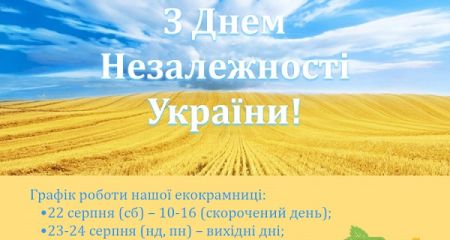З Днем незалежності! Наш графік роботи З Днем незалежності! Наш графік роботи