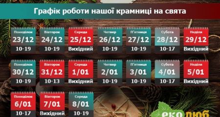З прийдешнім Новим 2020 Роком та Різдвом Христовим! ГРАФІК роботи нашої крамниці З прийдешнім Новим 2020 Роком та Різдвом Христовим! ГРАФІК роботи нашої крамниці