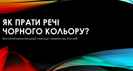 Как стирать вещи черного цвета? Как стирать вещи черного цвета?