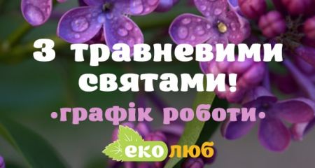 З травневими святами! Графік роботи магазину З травневими святами! Графік роботи магазину