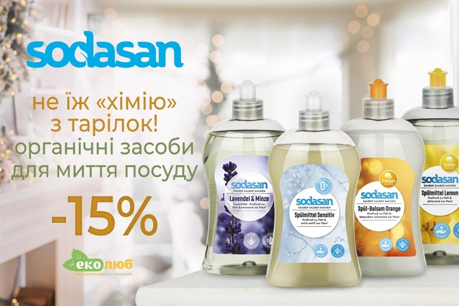 Акційні ціни -15% на засоби для миття посуду Содасан січень 2022